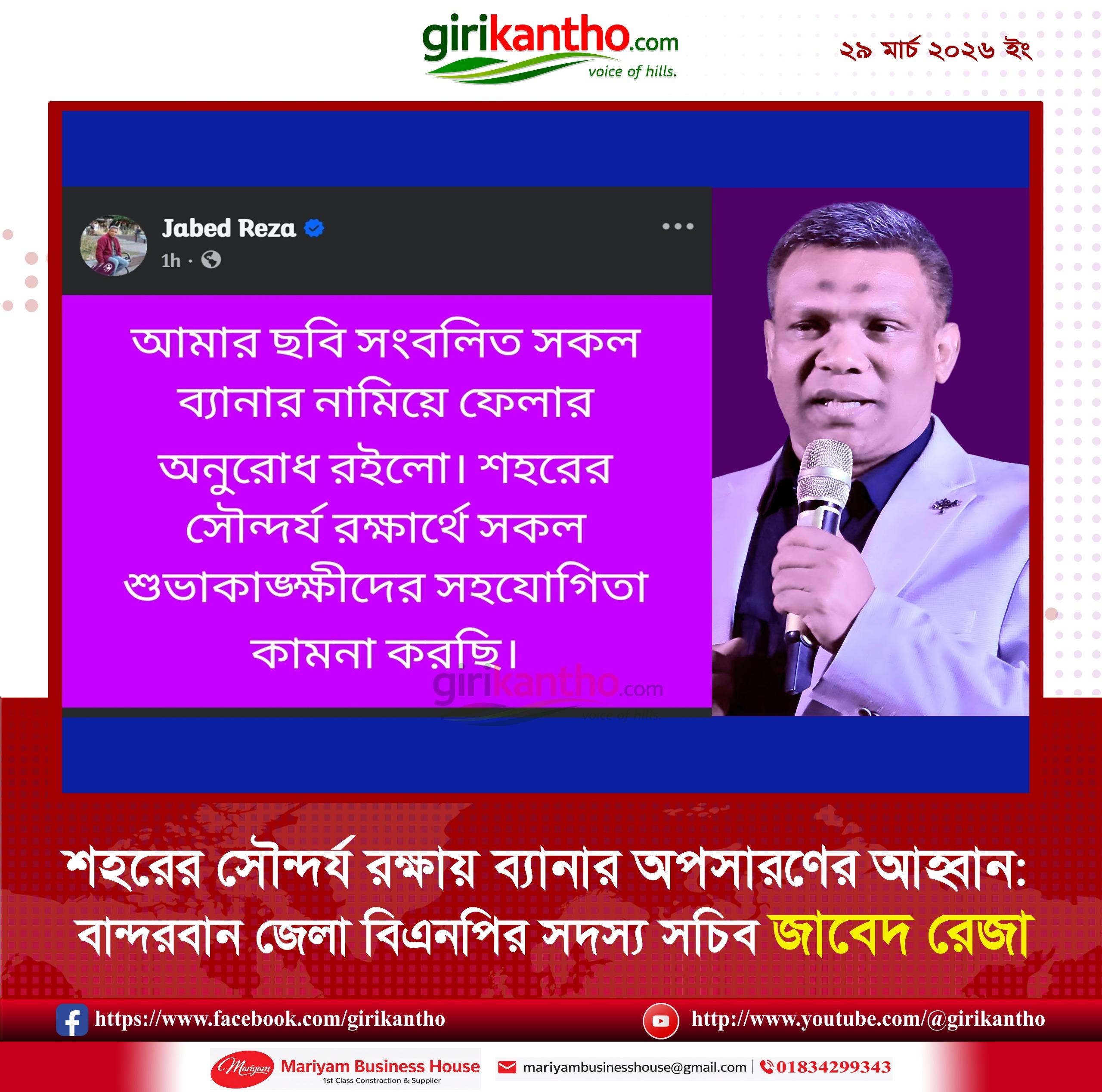 শহরের সৌন্দর্য রক্ষায় ব্যানার অপসারণের আহ্বান: বান্দরবান জেলা বিএনপির সদস্য সচিব জাবেদ রেজা